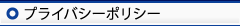 プライバシーポリシー